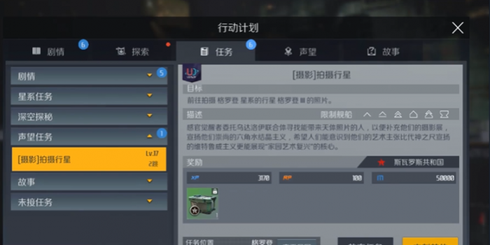 第二银河天启声望任务1