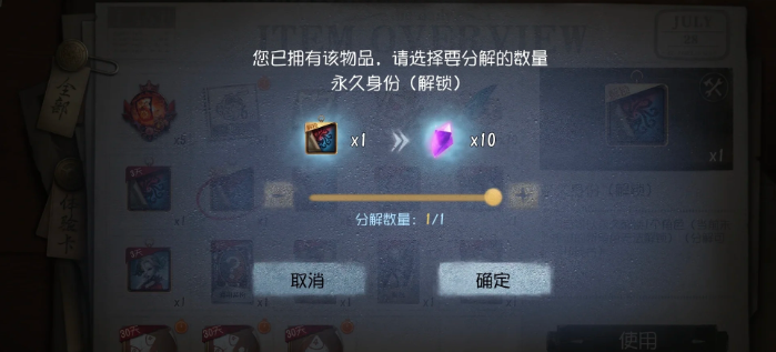 第五人格临时身份怎么分解3