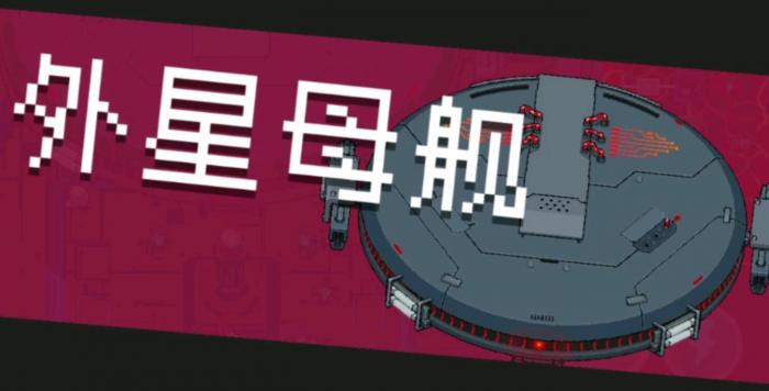 元气骑士外星母舰怎么打2