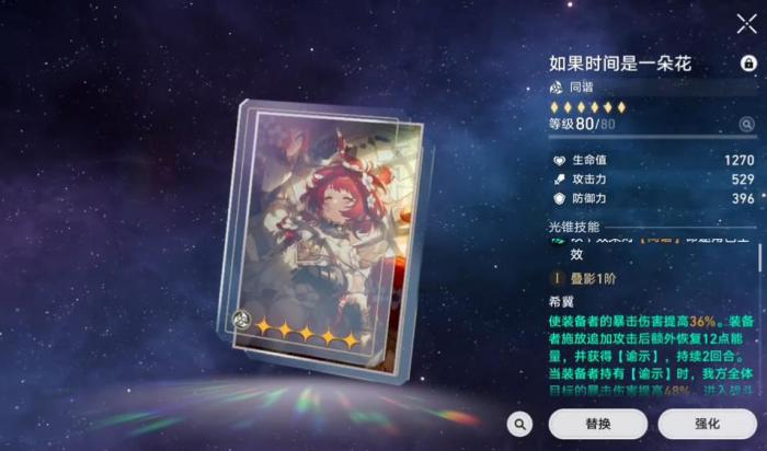 崩坏星穹铁道如果时间是一朵花谁能用1