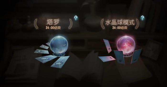 第五人格塔罗模式怎么玩1