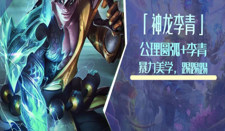 云顶之弈神龙李青怎么打出暴力输出1