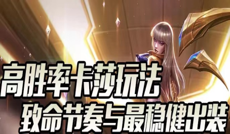英雄联盟胜率登顶致命节奏卡莎容错率最高玩法1