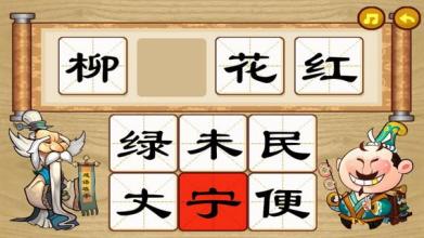 填字玩成语游戏玩法技巧分享1