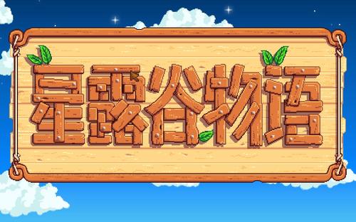 星露谷物语人物位置分享1