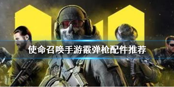 使命召唤手游和散弹枪配件有关的说法1