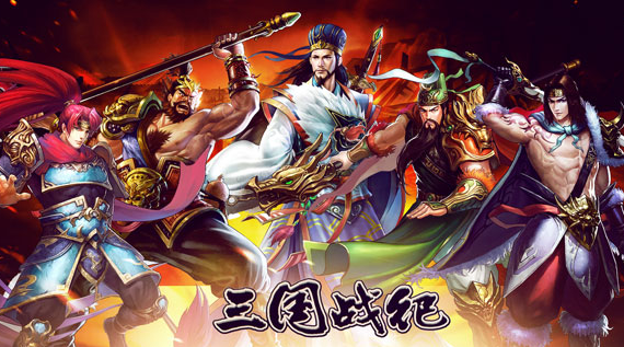 三国战记手游最强武将良心攻略1