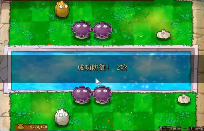 植物大战僵尸看谁笑到最后该怎么过3