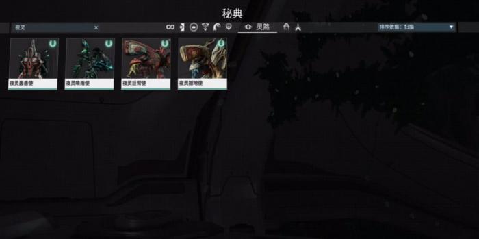 星际战甲灵煞有哪些1