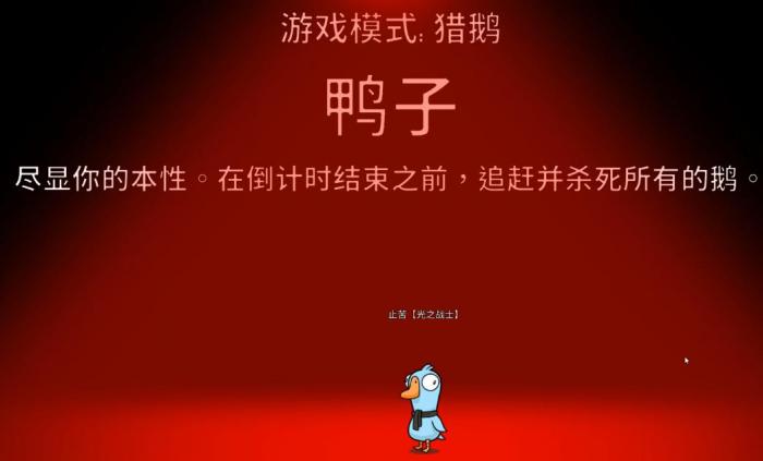 鹅鸭杀猎鹅模式该怎么玩1