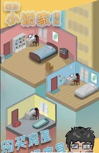 网络小说家模拟新手入门指南：从零开始的创作之路1