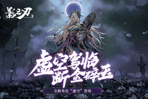 影之刃3绝影技能搭配全解析1