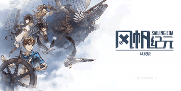 风帆纪元上线时间5