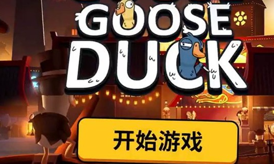 鹅鸭杀手游经验获取技巧1