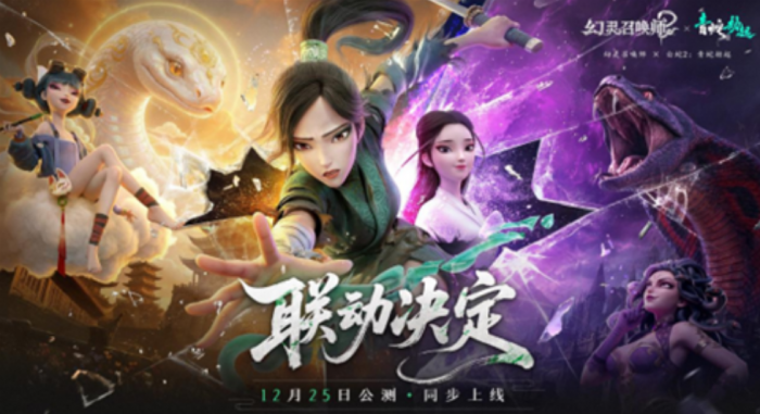 幻灵召唤师×白蛇2：青蛇劫起联动活动开启1