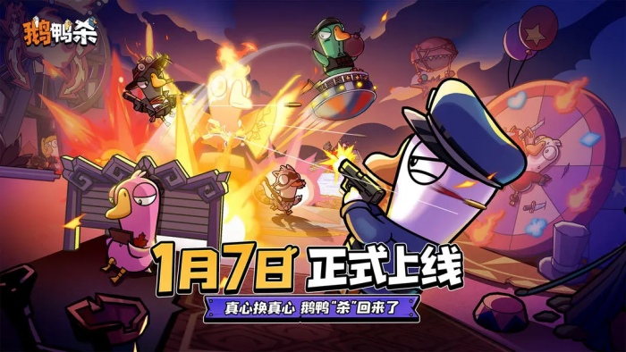 鹅鸭杀手游公测时间公布4