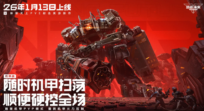 逆战未来机甲保卫1