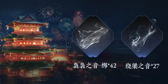 燕云十六声周年庆活动汇总3