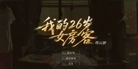 我的26岁女房客手游上线了吗2