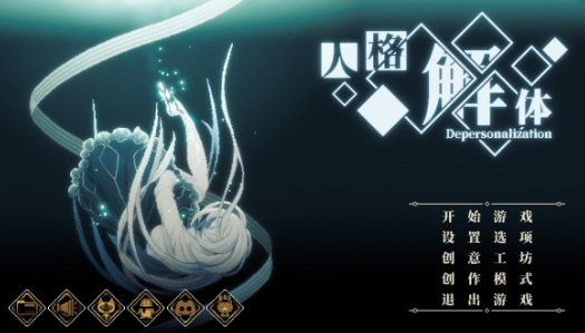 心之钥人格解体好玩吗1