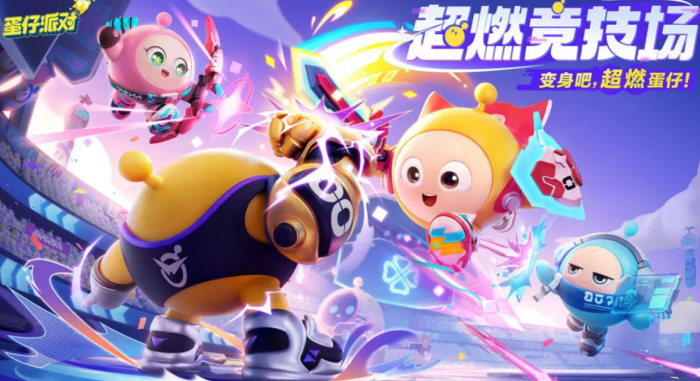 蛋仔派对超然竞技场怎么玩1