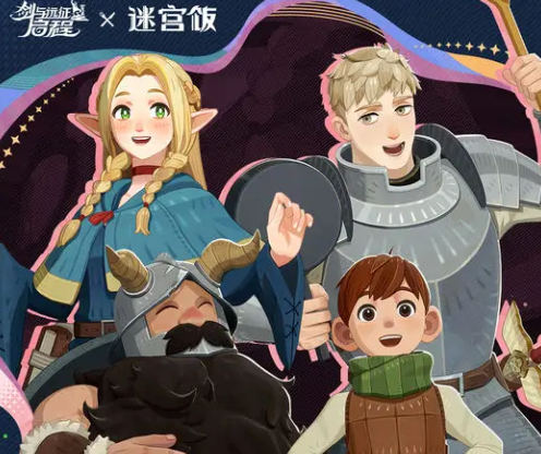 剑与远征启程迷宫饭联动活动揭秘1