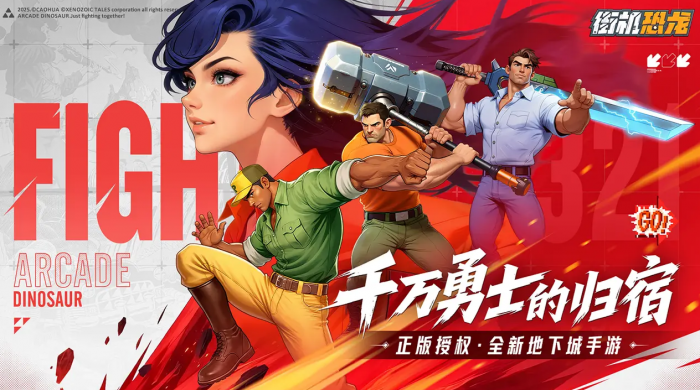 街机恐龙打造系统全解析1