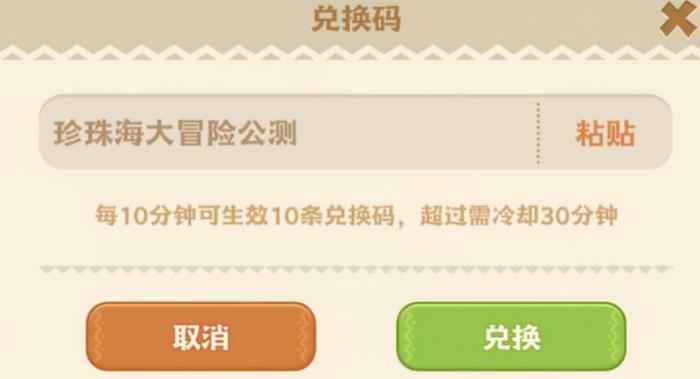 珍珠海大冒险兑换码3