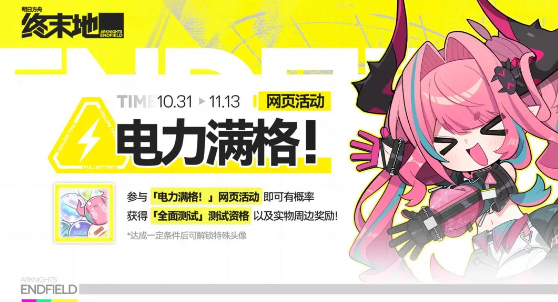 明日方舟终末地电力满格活动在哪参加1