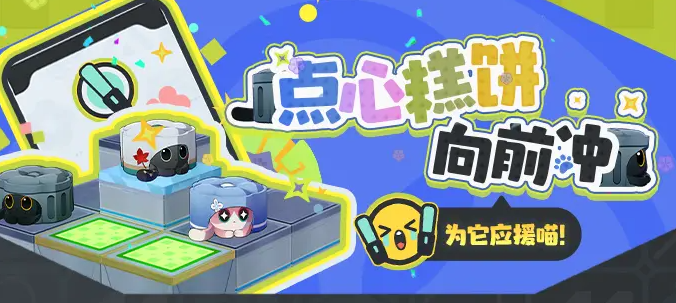 崩坏星穹铁道点心糕饼向前冲怎么玩1