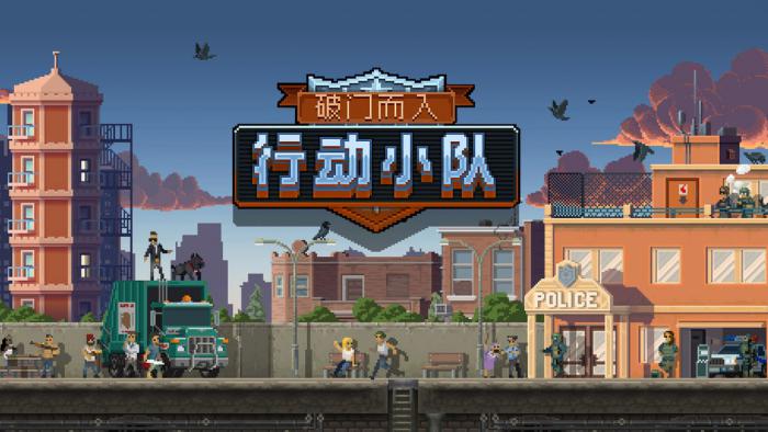 破门而入行动小队通关秘诀大揭秘1