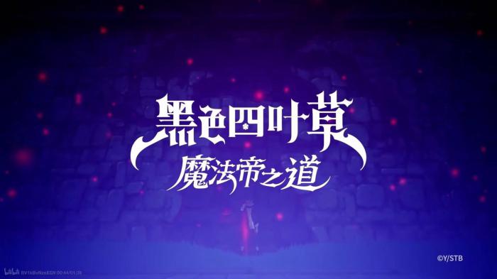 黑色四叶草魔法帝之道队伍搭配推荐1