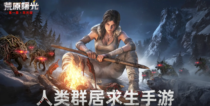 荒原曙光新手攻略大全1