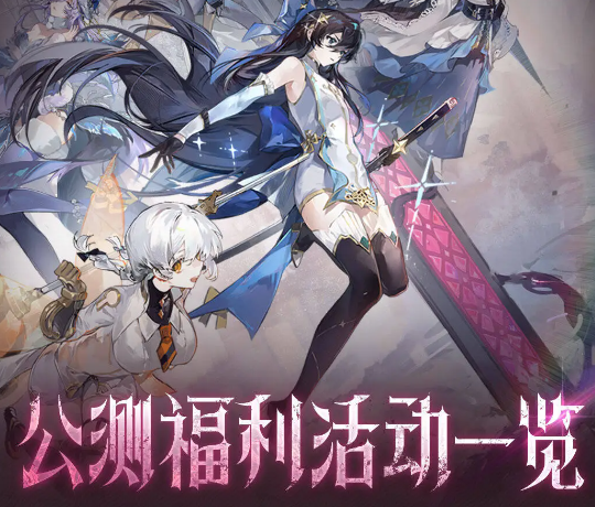 辉烬公测福利有哪些1