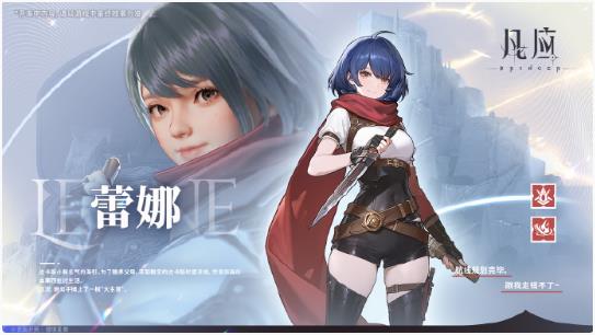 凡应蕾娜角色介绍1