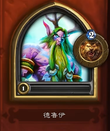 炉石传说德鲁伊怎么玩1