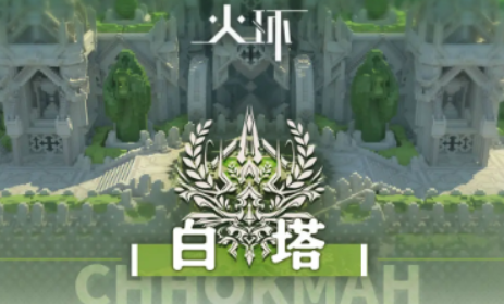 火环白塔探索全攻略1
