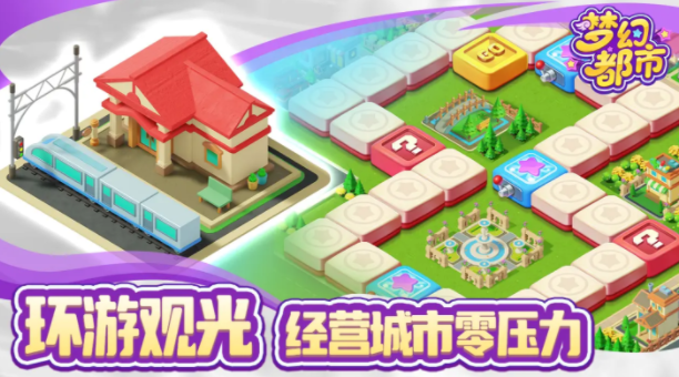 梦幻都市好玩吗4