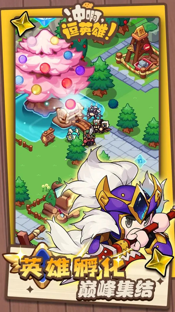 冲啊逗英雄公测时间曝光2