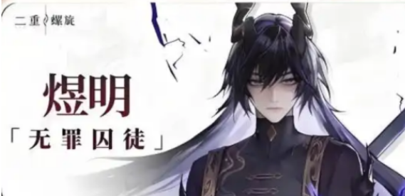 二重螺旋煜明技能解析1