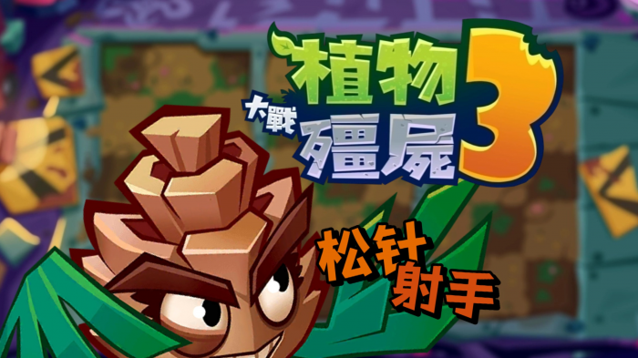 植物大战僵尸3射手有哪些5