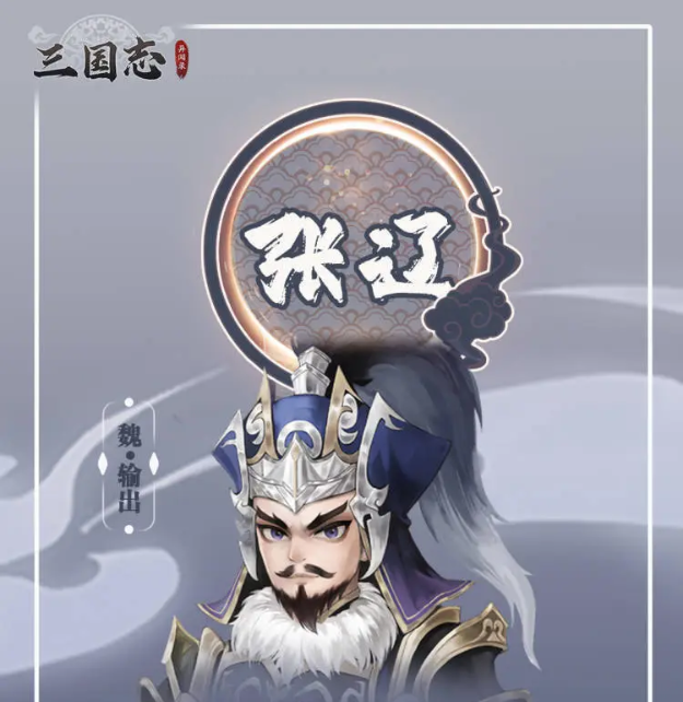 三国志异闻录张辽怎么样4