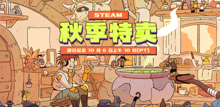 Steam秋促几号开始1