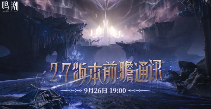 鸣潮2.7版本前瞻解析1