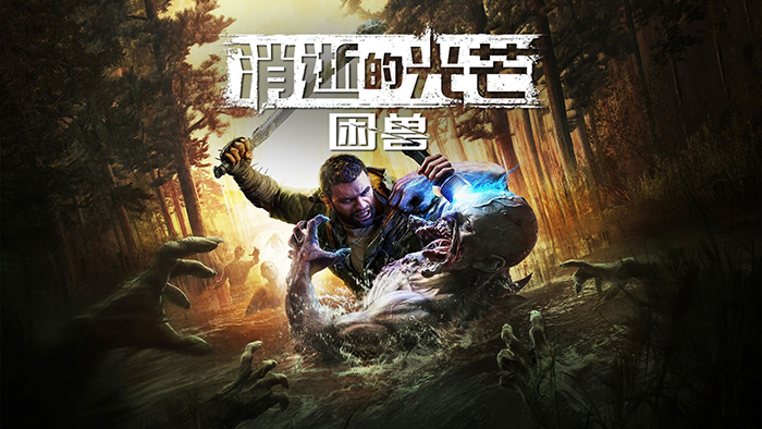 消逝的光芒困兽上线时间曝光1