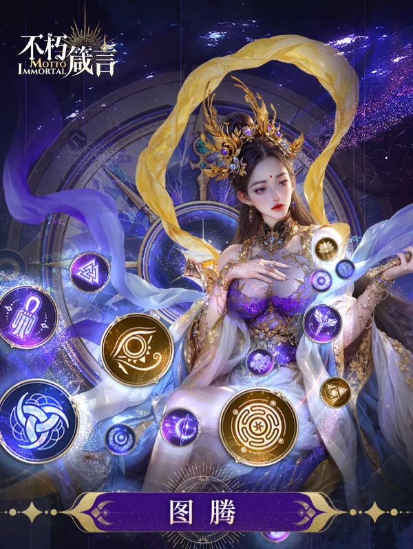 不朽箴言图腾系统详解1