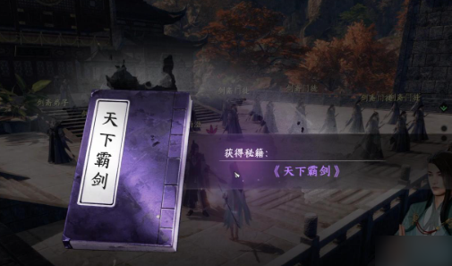 下一站江湖2霸下剑谱获取攻略4