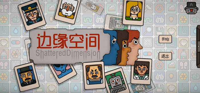 边缘空间好玩吗1