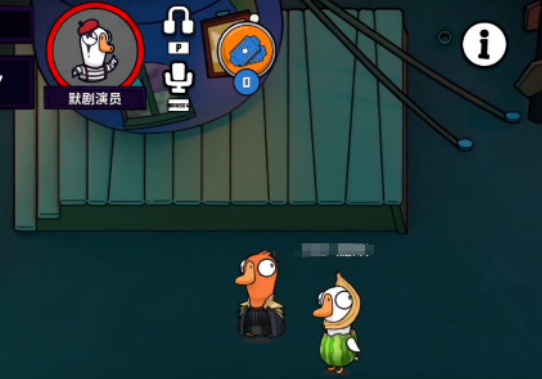 鹅鸭杀默剧演员技能全解析1