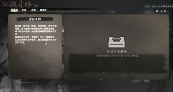 下一站江湖2机关师身份怎么样1